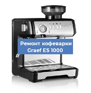 Замена прокладок на кофемашине Graef ES 1000 в Екатеринбурге